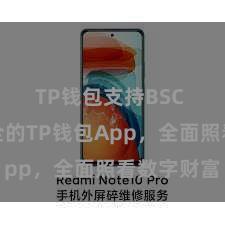 TP钱包支持BSC 方便安全的TP钱包App，全面照看数字财富