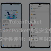 TokenPocket官网 TokenPocket钱包安全性评测：让数字财富更安放。
