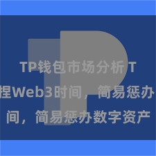 TP钱包市场分析 TP钱包掌捏Web3时间，简易惩办数字资产