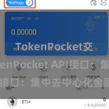 TokenPocket交易 TokenPocket API接口：集中去中心化金融天下
